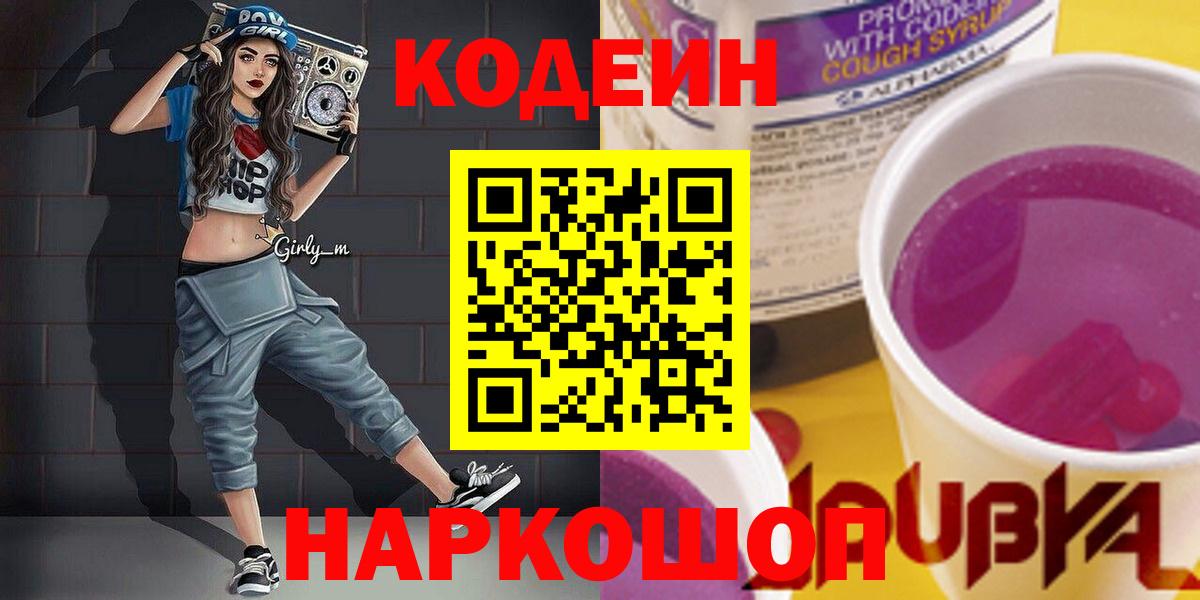 Кодеин Purple Drank  Вход с VPN  Ставрополь  Кодеиновый сироп Lean Purple Drank 