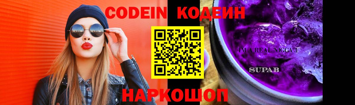 Codein напиток Lean (лин) Ставрополь